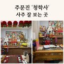 청학사 - 1344 | 강릉 사주 잘 보는 곳, 주문진 청학사 다녀온 후기