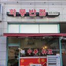 부천반점 이미지