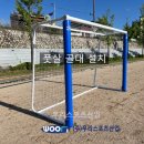 능조산업안전용품 | [우리스포츠산업]춘천교동초등학교 - 풋살 골대 설치
