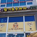 제천황기호두과자카페