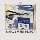 삼성ACE 현장 설명회 다녀온 후기 신규부업 제휴마케팅 사업자몰