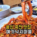 낙지마을 | 예가낙지마을 | 용인 죽전 맛집 낙지 맵기 포장 솔직후기