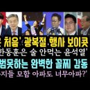 광복절 행사 전면 보이콧 이런일은 처음.정봉주, 동지들 모함 아파도 너무 아파? 강선우 감동 발언. 한동훈은 술 안먹는 윤석열. 이미지