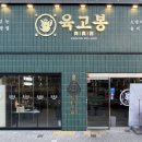 육고봉시흥능곡역점