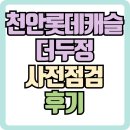 프라자아파트_동 | 천안 두정동 아파트 롯데캐슬 더 두정 사전점검 후기 실내 사진