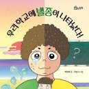 [키큰도토리] 우리 학교에 별종이 나타났다 이미지