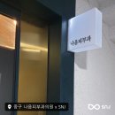 나음피부과의원 이미지