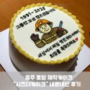 시즈더케이크 | 충주 호암 제작케이크 “시즈더케이크” 내돈내산 후기