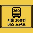 버스정류소_중랑경찰서정문.우디안101동앞 | 서울 260번 버스 노선 노선도 및 시간표 정보
