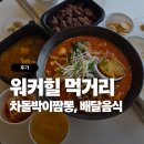 마트엘(L)식당 | 워커힐 먹거리 후기 (차돌박이짬뽕, 배달음식, B마트, 르파사쥬 피자 등)