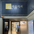 세인트치과의원 | 신대방삼거리 단골 치과 :: 5년째 방문, 라움치과의원