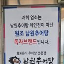 원조남원추어탕2