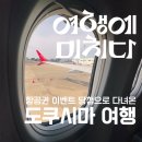 신진주역세권 희망공원 | 여행에미치다 항공권 이벤트 당첨 후기 :: 도쿠시마 2박3일 후기 및 추천