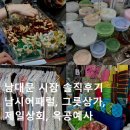 남대문지하상가 | 남대문 시장 쇼핑 핫플 솔직후기 : 남시어패럴, 그릇 도매 상가, 제일상회, 옥공예사