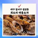월성동 회도라해물포차 해산물좋아하는사람들 주목