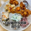 다담뜰한식뷔페 본점 | 제천역 근처 맛집: 다담뜰 한식뷔페 방문후기