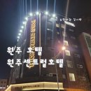 원주센트럴호텔 | 원주호텔 원주센트럴호텔 (원주 시청 인근)
