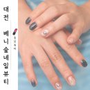 베니뷰티 - 강동구 | 대전 가성비 네일 <베니숲네일뷰티> 이달아 내돈내산 솔직후기