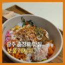 광주 샐러드 맛집 보울레시피 충장점 포케 브런치 솔직후기