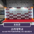 고려대학교 에너지환경대학원(그린스쿨) 이미지