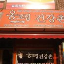 옹고집 건강촌