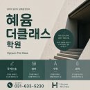 혜윰더클래스학원