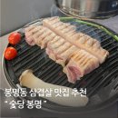 봉명가 | 봉명동 삼겹살 맛집 &lt;숯당 봉명&gt; 후기::회식,데이트,모임까지 완벽