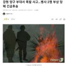 강원 양구 부대서 폭발 사고…병사 2명 부상 당해 긴급후송 이미지