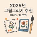 색연필 붓펜 그림 손글씨 | 2025년 그림그리기 추천 (컬러링, 앱, 붓펜)