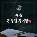 논뚜렁추어탕 이미지