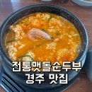 전통맷돌순두부 | [경주 맛집] 아침 식사로 완벽했던 '전통맷돌순두부'