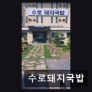 수로돼지국밥