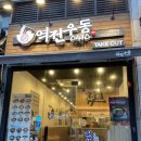 역전우동영통역점 | 수원 영통역 역전우동 솔직 후기! (역전우동 메뉴 추천 - 리얼 100번 정도 내돈내산으로 먹어봄ㅋ)