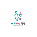 이루부부치과의원 이미지