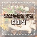 맛집] 푸짐한 양과 다양한 메뉴의 완벽 조합 한상차림 동태탕 맛집으로도 유명한 &lt;다미식&gt; 방문 후기