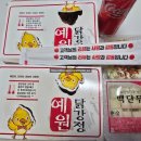 예원닭강정 이미지