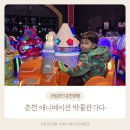 배틀킹오락실&배드민턴샵 | [춘천여행] 춘천 애니메이션박물관 36개월 아이랑 가다