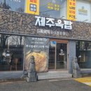 [충남 천안] 두정동 고기 맛집 제주옥탑