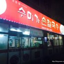 수미가손칼국수 이미지