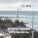 제주함덕스테이 | 제주도 여행 2인 숙소 함덕비치스테이제주 뷰맛집 1박 숙박 후기
