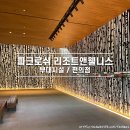 GS25 용마파크 | 강원도 정선 파크로쉬 리조트앤웰니스 부대시설 편의점 위치 운영시간 이용후기