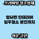 양사면-4 | 양사면 인테리어 입주청소 분진까지