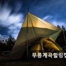 무릉계곡 힐링캠프장 | ＊강원도추천캠핑장＊ 무릉계곡힐링캠프장 깔끔하고 쾌적한 자연 캠핑장