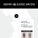 네오더마 오프라인 교육 및 혜택 안내 이미지