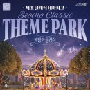 서초 클래식 테마파크 12~14일 개최…공원에서 즐기는 클래식과 뮤지컬 축제 이미지