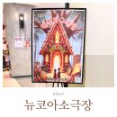 헨젤과그레텔 | 부천 뉴코아 소극장 &lt;헨젤과 그레텔&gt; 관람 후기