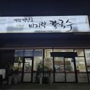 배방읍 월천2길 | Review_아산칼국수 배방역맛집 &#34;배방 백년초 바지락 칼국수&#34;