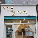이정훈강아지다산점