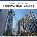별하어린이집 | 아산탕정 A6 - 별하신도시 하늘채 606동 사전점검 후기