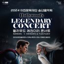 2024 이천문화재단 송년음악회 헐리우드 레전더리 콘서트 | [커튼콜] 2024 이천문화재단 송년음악회 헐리우드 레전더리 콘서트